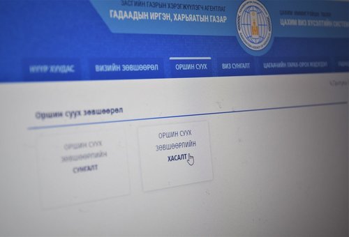Гадаадын иргэний оршин суух зөвшөөрлийн хасалт болон виз сунгалтыг цахимаар авч байна